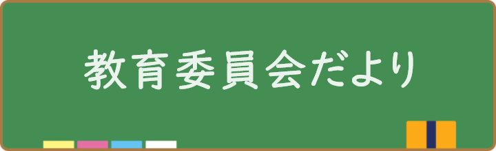 教育委員会だより各号のお知らせ